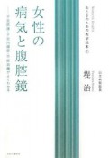 女性の病気と腹腔鏡　Women’s　Health　おとなのための医学読本1