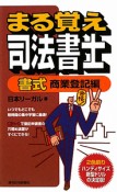 まる覚え　司法書士　書式　商業登記編