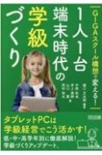 GIGAスクール構想で変える！1人1台端末時代の学級づくり