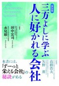 三方よしに学ぶ　人に好かれる会社＜新装版＞