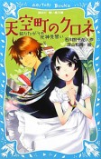 天空町のクロネ　知りたがりの死神見習い