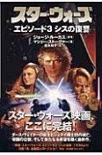 スター・ウォーズ　エピソード3　シスの復讐