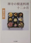 禅寺の精進料理十二か月