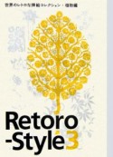 Retoro－style　植物編（3）