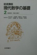 岩波講座現代数学の基礎（2）