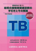 感染症法に基づく結核の接触者健康診断の手引きとその解説　令和4年改訂版