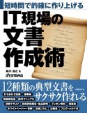 短時間で的確に作り上げる　IT現場の文書作成術