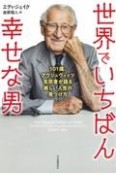 世界でいちばん幸せな男　101歳、アウシュヴィッツ生存者が語る美しい人生の