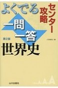 センター攻略　よくでる一問一答　世界史＜第2版＞