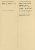 長坂常／常に思っていること　現代建築家コンセプト・シリーズ23