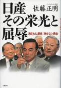 日産その栄光と屈辱