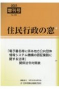 「電子署名等に係る地方公共団体情報システム機構の認証業務に関する法律」関係法令対　住民行政の窓増刊号