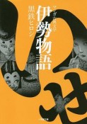 伊勢物語　マンガ古典文学