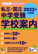 私立・国立中学受験学校案内東海版　2022年入試用　全国寮のある学校