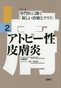 アトピー性皮膚炎　シリーズ専門医に聞く「新しい治療とクスリ」2