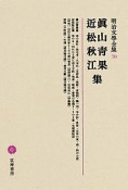 明治文學全集　眞山青果・近松秋江集（70）