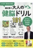 鎌田實の大人の健脳ドリル101　物忘れ・認知症を撃退！