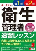 ユーキャンの第1種・第2種衛生管理者　速習レッスン　2020〜2021