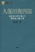 久保田権四郎　国産化の夢に挑んだ関西発の職人魂　日本の企業家