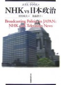NHKvs日本政治
