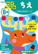 6歳　ハイレベル　ちえ＜新装版＞