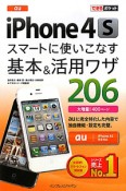 au　iPhone4S　スマートに使いこなす　基本＆活用ワザ206