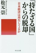 「持たざる国」からの脱却