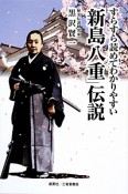 「新島八重」伝説　すらすら読めてわかりやすい