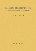 デューイ教育学と特別な教育的配慮のパラダイム