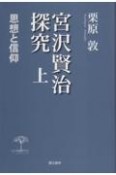 宮沢賢治探究（上）　思想と信仰