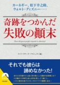 奇跡をつかんだ失敗の顛末