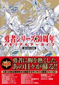 勇者シリーズ30周年メモリアルアーカイブ　超勇者展公式図録