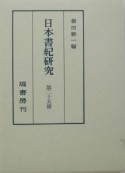 日本書紀研究（25）