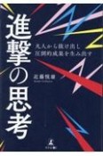 凡人から抜け出し圧倒的成果を生み出す進撃の思考