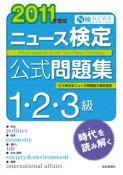 ニュース検定公式問題集　1・2・3級　2011