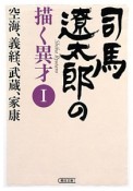 司馬遼太郎の描く異才　空海、義経、武蔵、家康（1）