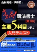 うかる！司法書士　主要5科目で学ぶ　入門テキスト＜第3版＞