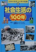 日本の生活100年の記録　社会生活の100年（4）