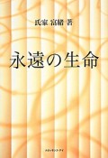 永遠の生命