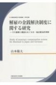 解雇の金銭解決制度に関する研究　その基礎と構造をめぐる日・独比較法的考察