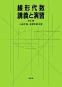 線形代数・講義と演習＜改訂版＞