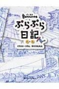 Boosukaのぷらぷら日記　vol．001〜vol．100