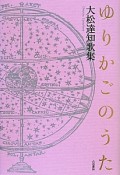 ゆりかごのうた　大松達知歌集