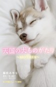 天国の犬ものがたり〜MOTHER〜