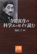 寺田寅彦の科学エッセイを読む