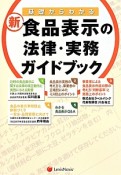 新・食品表示の法律・実務ガイドブック