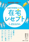 診療所事務職のための在宅レセプトレッスン　2022ー23年版　オンライン教材「くりちょこ」おためし版つき