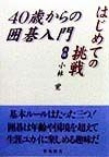 40歳からの囲碁入門