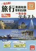 旅行業務取扱管理者試験　一発合格テキスト　2016　海外旅行実務（4）