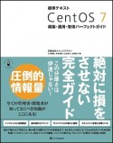 標準テキスト　CentOS　7　構築・運用・管理パーフェクトガイド